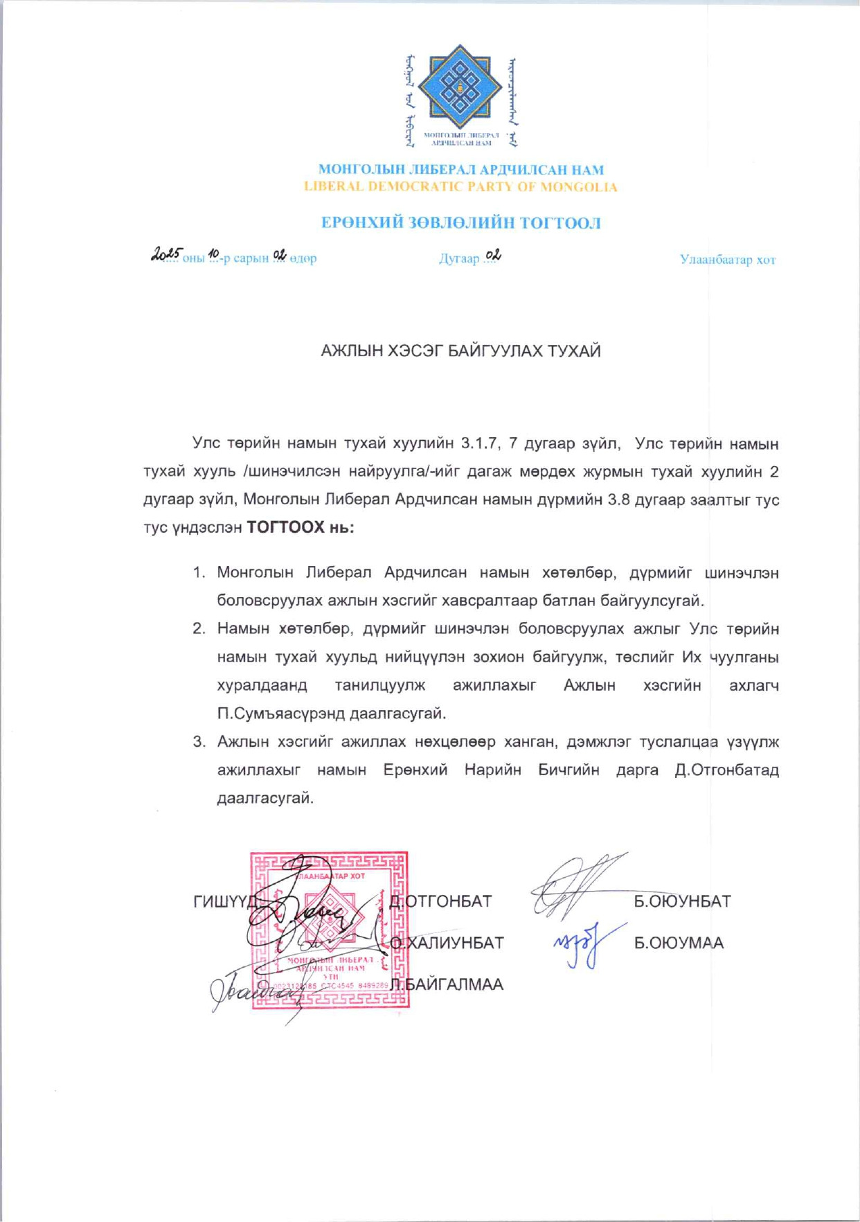 Ажлын хэсэг байгуулав